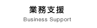 業務支援 / business support